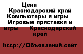 Sony playstation 2 › Цена ­ 4 000 - Краснодарский край Компьютеры и игры » Игровые приставки и игры   . Краснодарский край